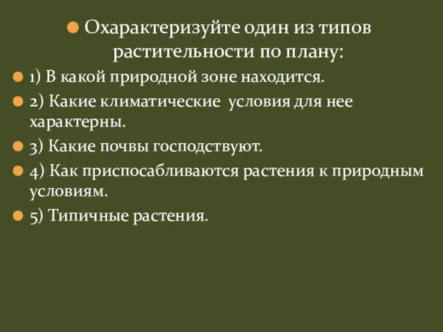 Охарактеризуйте один из типов растительности по плану: 1) В какой природной зоне