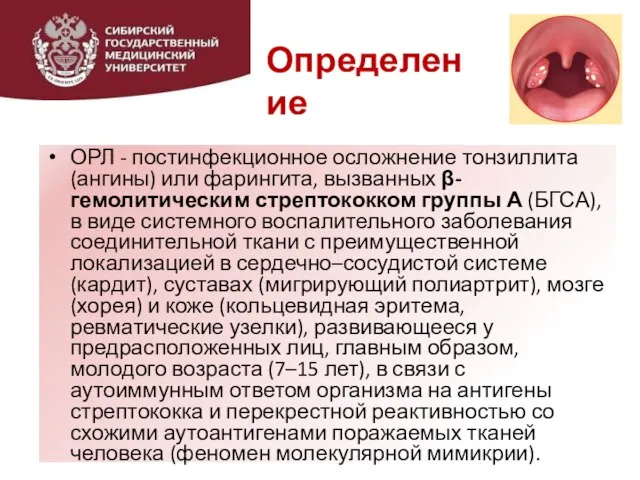 ОРЛ - постинфекционное осложнение тонзиллита (ангины) или фарингита, вызванных β-гемолитическим стрептококком группы