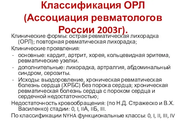 Классификация ОРЛ (Ассоциация ревматологов России 2003г). Клинические формы: острая ревматическая лихорадка (ОРЛ);