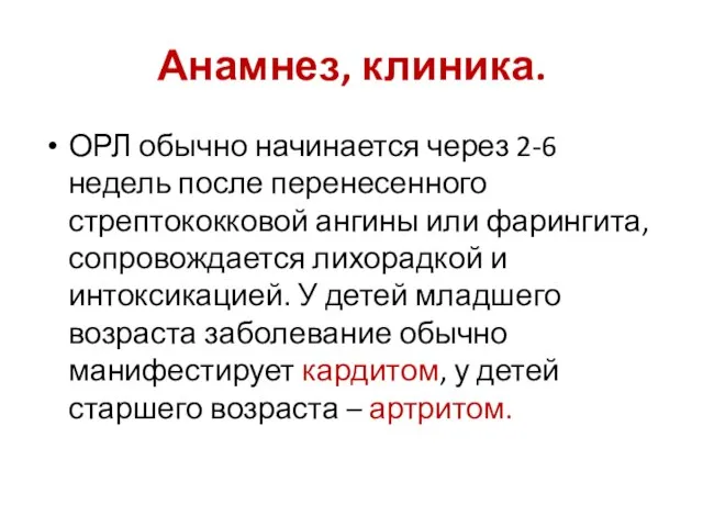 Анамнез, клиника. ОРЛ обычно начинается через 2-6 недель после перенесенного стрептококковой ангины