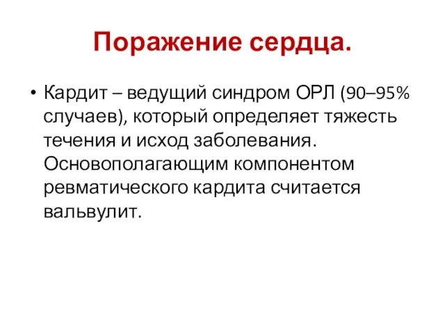 Поражение сердца. Кардит – ведущий синдром ОРЛ (90–95% случаев), который определяет тяжесть