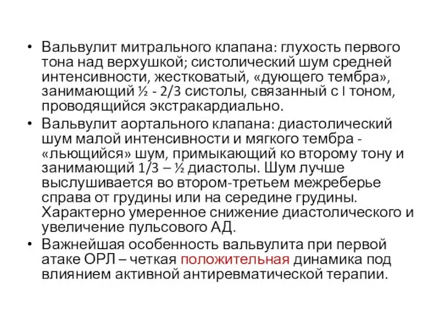 Вальвулит митрального клапана: глухость первого тона над верхушкой; систолический шум средней интенсивности,