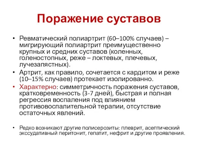 Поражение суставов Ревматический полиартрит (60–100% случаев) – мигрирующий полиартрит преимущественно крупных и