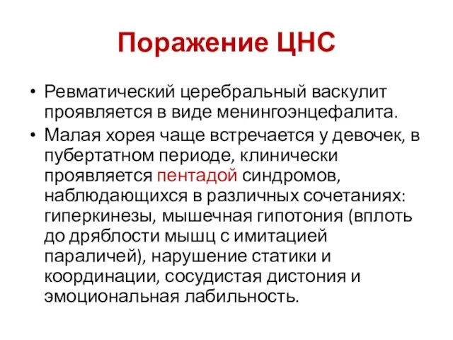 Поражение ЦНС Ревматический церебральный васкулит проявляется в виде менингоэнцефалита. Малая хорея чаще