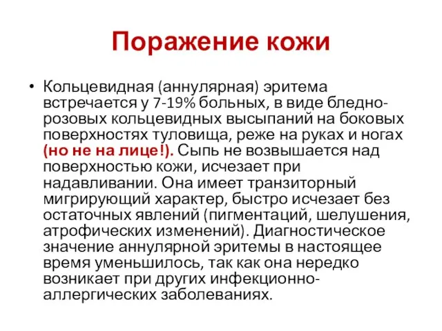 Поражение кожи Кольцевидная (аннулярная) эритема встречается у 7-19% больных, в виде бледно-розовых