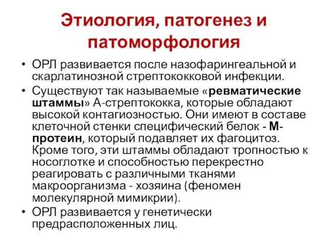 Этиология, патогенез и патоморфология ОРЛ развивается после назофарингеальной и скарлатинозной стрептококковой инфекции.