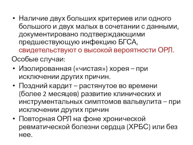 Наличие двух больших критериев или одного большого и двух малых в сочетании