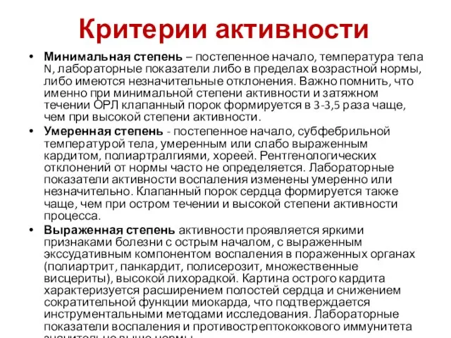 Критерии активности Минимальная степень – постепенное начало, температура тела N, лабораторные показатели