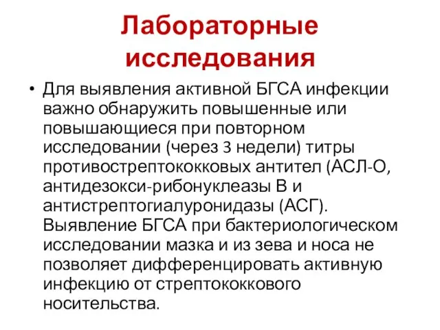 Лабораторные исследования Для выявления активной БГСА инфекции важно обнаружить повышенные или повышающиеся