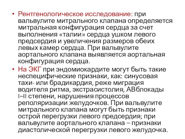 Рентгенологическое исследование: при вальвулите митрального клапана определяется митральная конфигурация сердца за счет