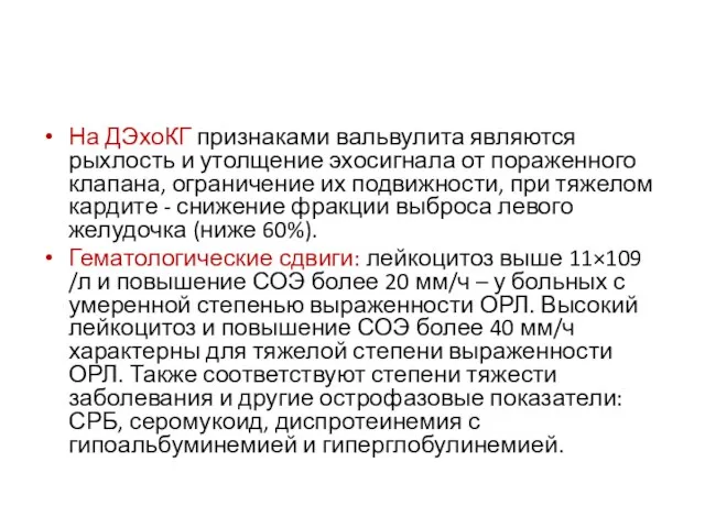 На ДЭхоКГ признаками вальвулита являются рыхлость и утолщение эхосигнала от пораженного клапана,