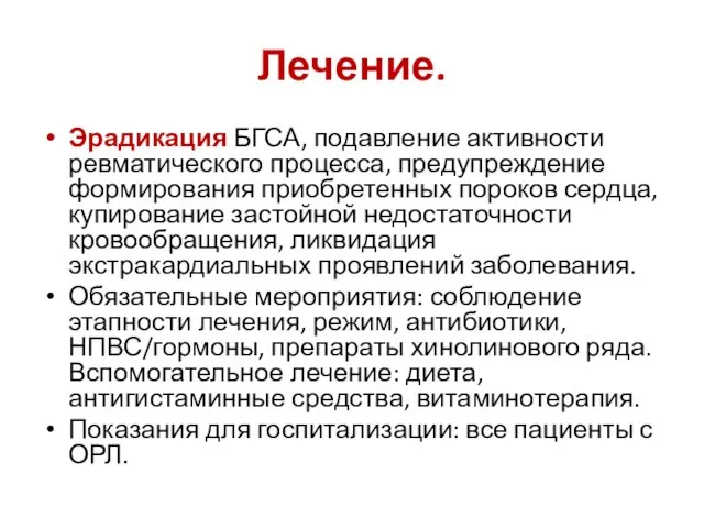 Лечение. Эрадикация БГСА, подавление активности ревматического процесса, предупреждение формирования приобретенных пороков сердца,