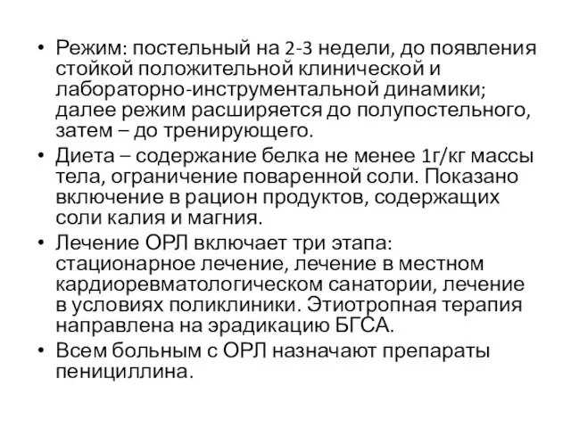 Режим: постельный на 2-3 недели, до появления стойкой положительной клинической и лабораторно-инструментальной