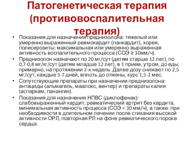 Патогенетическая терапия (противовоспалительная терапия) Показания для назначения преднизолона: тяжелый или умеренно выраженный