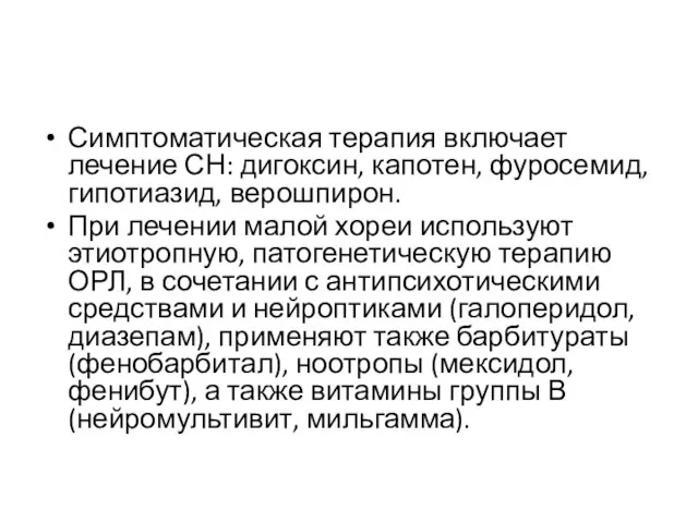 Симптоматическая терапия включает лечение СН: дигоксин, капотен, фуросемид, гипотиазид, верошпирон. При лечении