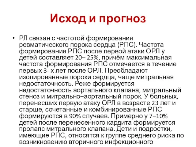 Исход и прогноз РЛ связан с частотой формирования ревматического порока сердца (РПС).