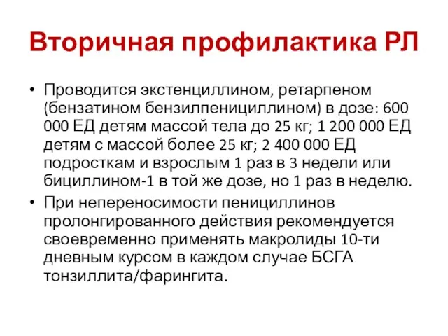 Вторичная профилактика РЛ Проводится экстенциллином, ретарпеном (бензатином бензилпенициллином) в дозе: 600 000