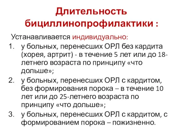 Длительность бициллинопрофилактики : Устанавливается индивидуально: у больных, перенесших ОРЛ без кардита (хорея,