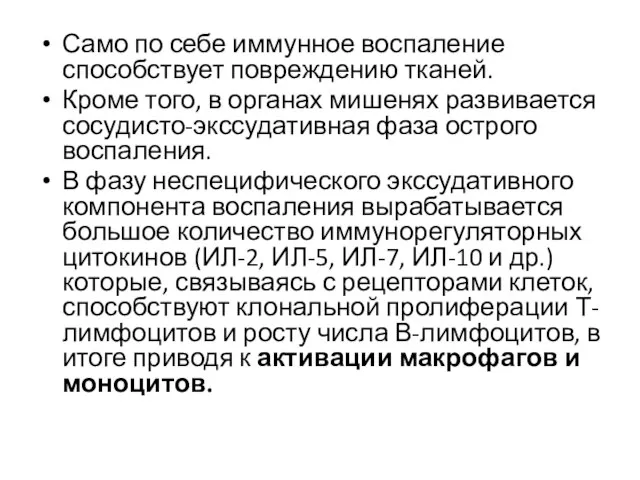 Само по себе иммунное воспаление способствует повреждению тканей. Кроме того, в органах