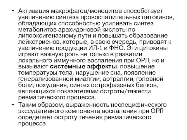 Активация макрофагов/моноцитов способствует увеличению синтеза провоспалительных цитокинов, обладающих способностью усиливать синтез метаболитов