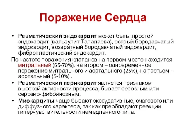 Поражение Сердца Ревматический эндокардит может быть: простой эндокардит (вальвулит Талалаева), острый бородавчатый