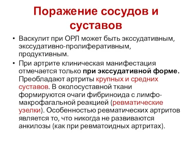 Поражение сосудов и суставов Васкулит при ОРЛ может быть экссудативным, экссудативно-пролиферативным, продуктивным.