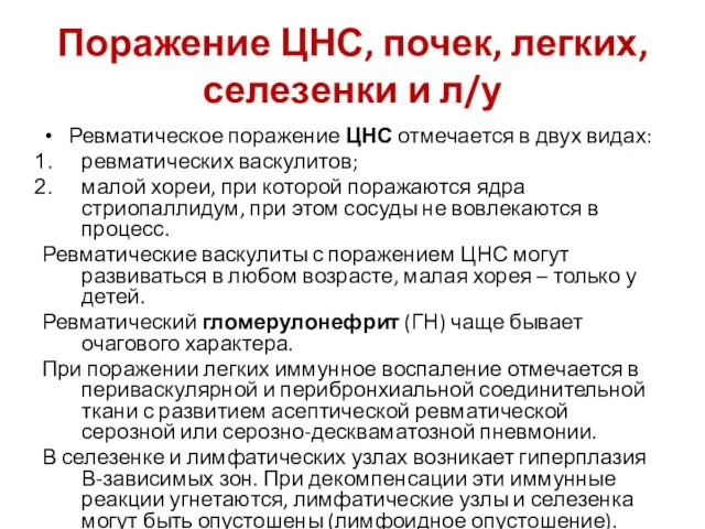 Поражение ЦНС, почек, легких, селезенки и л/у Ревматическое поражение ЦНС отмечается в