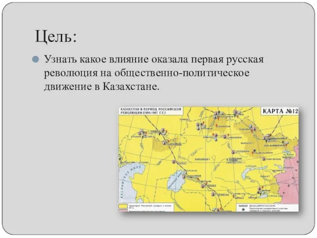 Цель: Узнать какое влияние оказала первая русская революция на общественно-политическое движение в Казахстане.