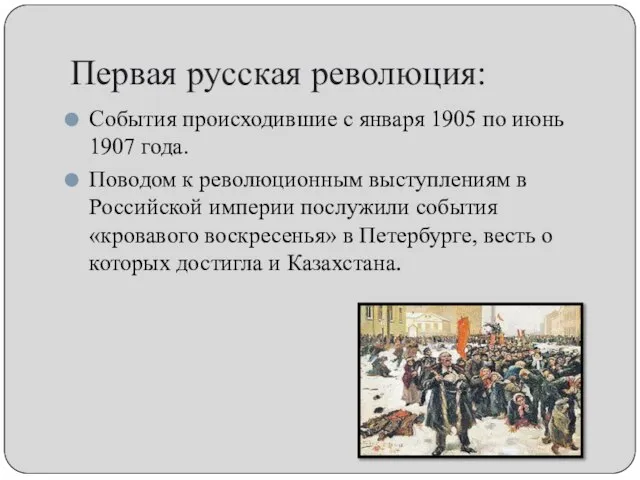 Первая русская революция: События происходившие с января 1905 по июнь 1907 года.
