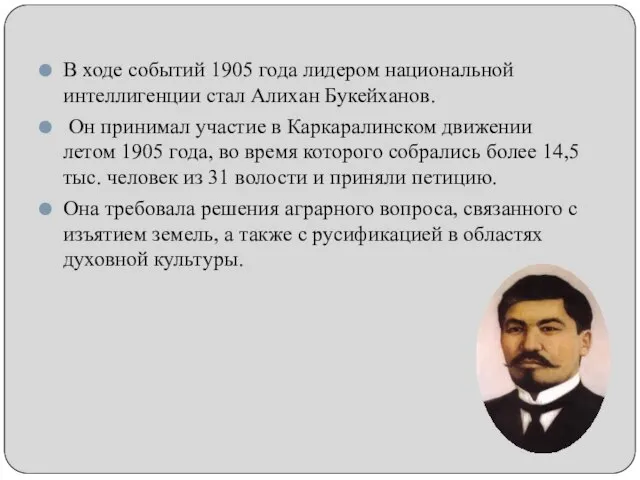 В ходе событий 1905 года лидером национальной интеллигенции стал Алихан Букейханов. Он