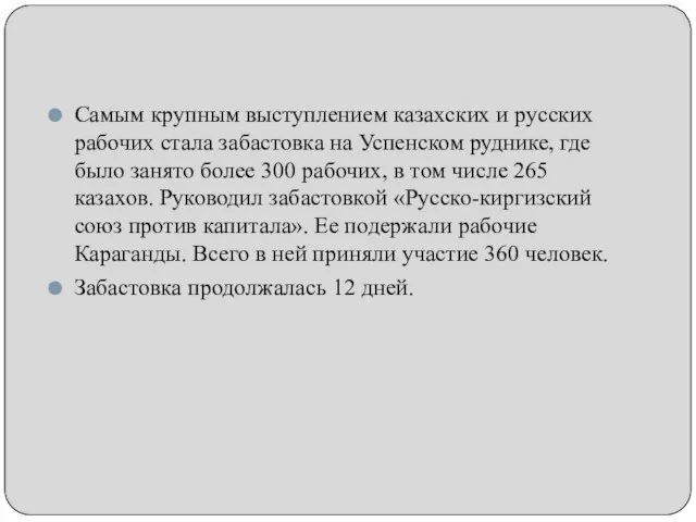 Самым крупным выступлением казахских и русских рабочих стала забастовка на Успенском руднике,