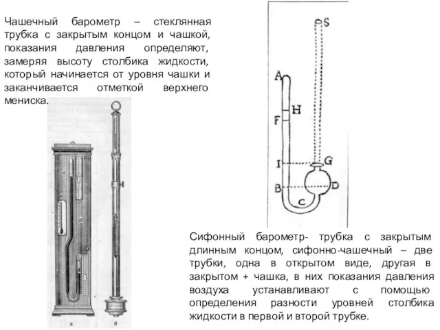 Чашечный барометр – стеклянная трубка с закрытым концом и чашкой, показания давления