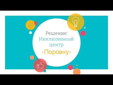 Решение: Инклюзивный центр «Поровну»