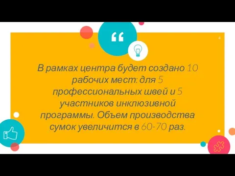 В рамках центра будет создано 10 рабочих мест: для 5 профессиональных швей