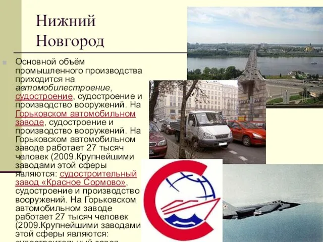 Нижний Новгород Основной объём промышленного производства приходится на автомобилестроение, судостроение, судостроение и