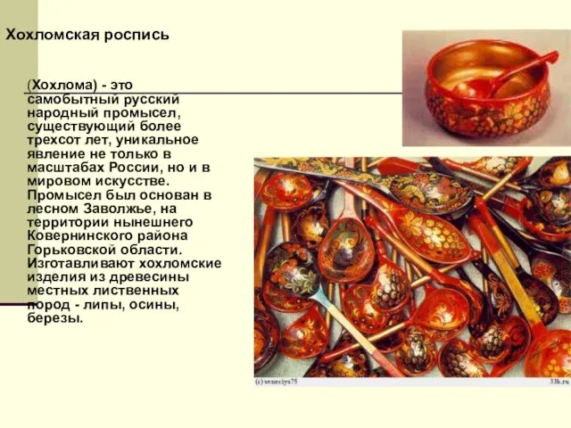 Хохломская роспись (Хохлома) - это самобытный русский народный промысел, существующий более трехсот