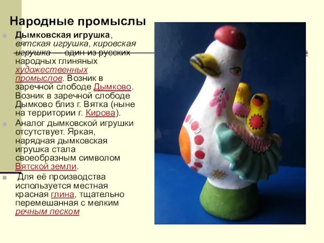 Дымковская игрушка, вятская игрушка, кировская игрушка — один из русских народных глиняных