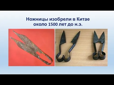 Ножницы изобрели в Китае около 1500 лет до н.э.
