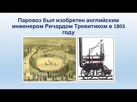 Паровоз был изобретен английским инженером Ричардом Тревитиком в 1803 году