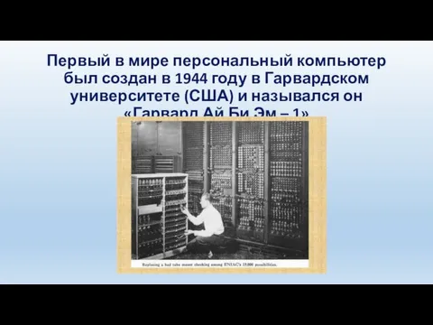 Первый в мире персональный компьютер был создан в 1944 году в Гарвардском