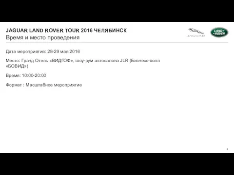 Дата мероприятия: 28-29 мая 2016 Место: Гранд Отель «ВИДГОФ», шоу-рум автосалона JLR