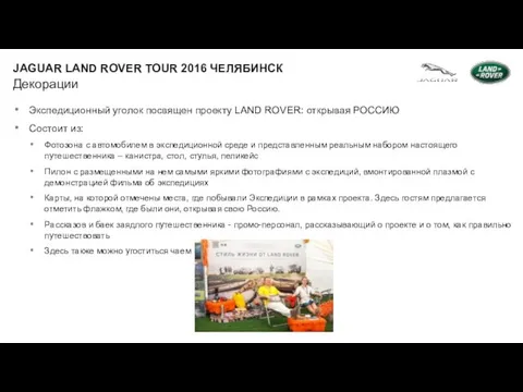 Декорации JAGUAR LAND ROVER TOUR 2016 ЧЕЛЯБИНСК Экспедиционный уголок посвящен проекту LAND