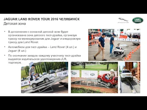 Детская зона JAGUAR LAND ROVER TOUR 2016 ЧЕЛЯБИНСК В дополнение к основной