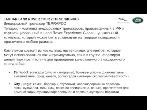 Внедорожный тренажер TERRAPOD JAGUAR LAND ROVER TOUR 2016 ЧЕЛЯБИНСК Name Surname Job