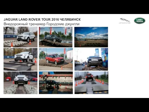 Внедорожный тренажер Городские джунгли JAGUAR LAND ROVER TOUR 2016 ЧЕЛЯБИНСК Name Surname Job function