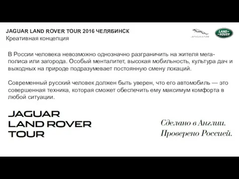 Креативная концепция JAGUAR LAND ROVER TOUR 2016 ЧЕЛЯБИНСК В России человека невозможно