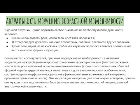 Актуальность изучения возрастной изменчивости В данной ситуации, нужно обратить особое внимание на