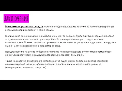 Заключение На примере развития сердца, можно наглядно проследить как сильно изменяются границы