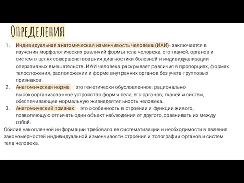 Индивидуальная анатомическая изменчивость человека (ИАИ)- заключается в изучении морфологических различий формы тела