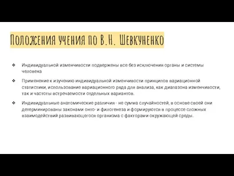 Положения учения по В.Н. Шевкуненко Индивидуальной изменчивости подвержены все без исключения органы